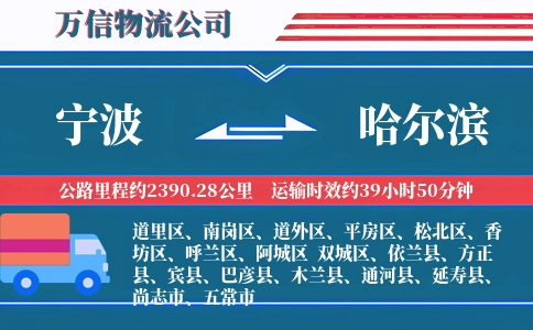 宁波到哈尔滨物流公司