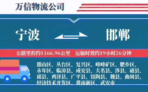 宁波到邯郸物流公司