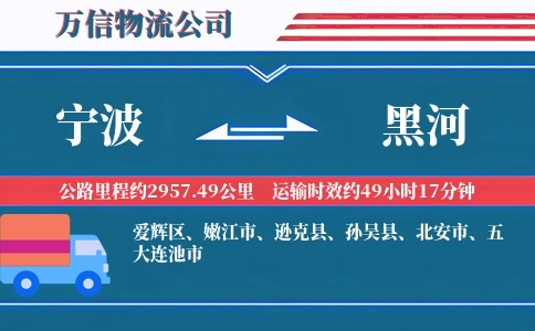 宁波到黑河物流公司
