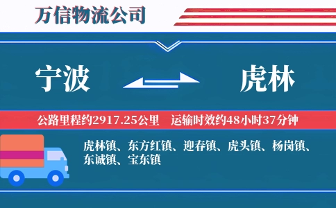 宁波到虎林物流公司
