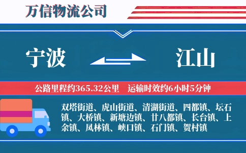 宁波到江山物流公司