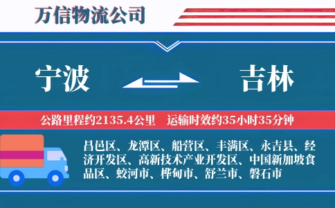 宁波到吉林物流公司
