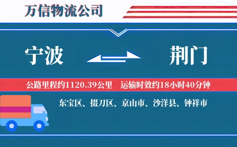 宁波到荆门物流公司