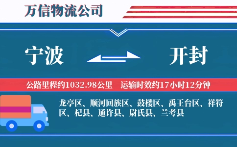 宁波到开封物流公司