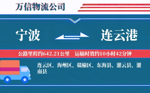 宁波到连云港物流公司