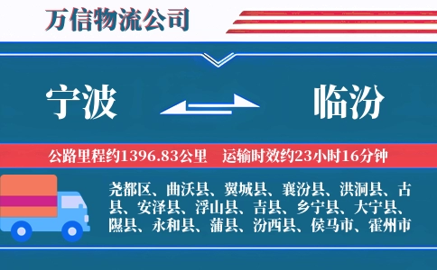 宁波到临汾物流公司