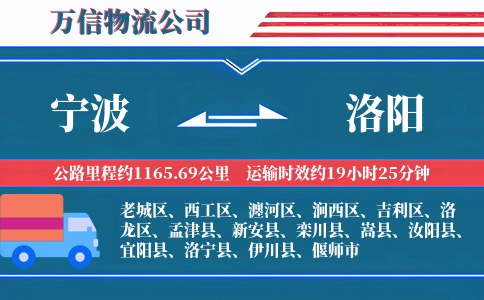 宁波到洛阳物流公司