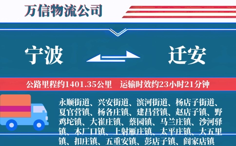 宁波到迁安物流公司