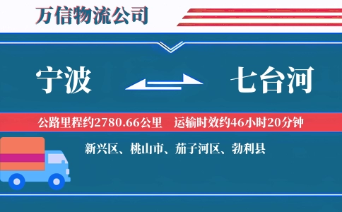 宁波到七台河物流公司