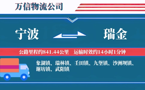 宁波到瑞金物流公司