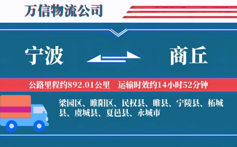 宁波到商丘物流公司