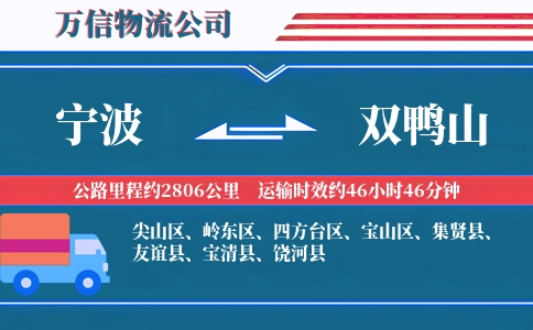 宁波到双鸭山物流公司