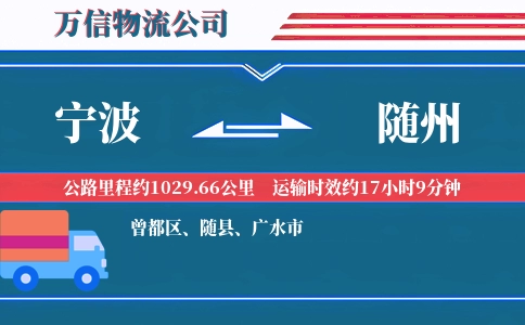 宁波到随州物流公司