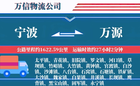 宁波到万源物流公司