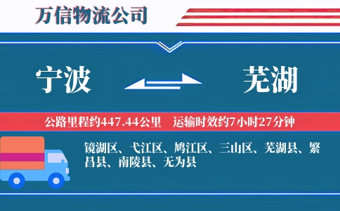 宁波到芜湖物流公司