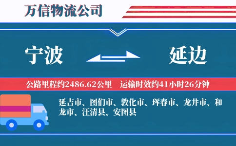 宁波到延边物流公司