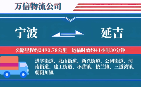 宁波到延吉物流公司