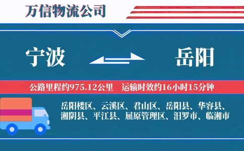 宁波到岳阳物流公司