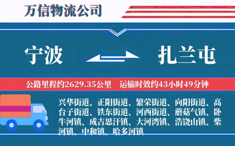 宁波到扎兰屯物流公司