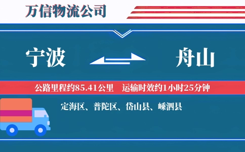 宁波到舟山物流公司
