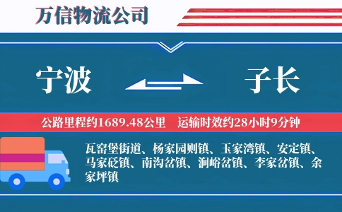 宁波到子长物流公司
