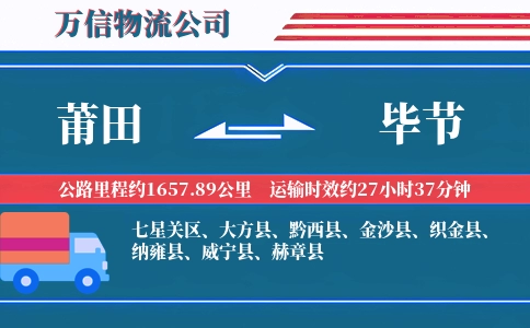 莆田到毕节物流公司
