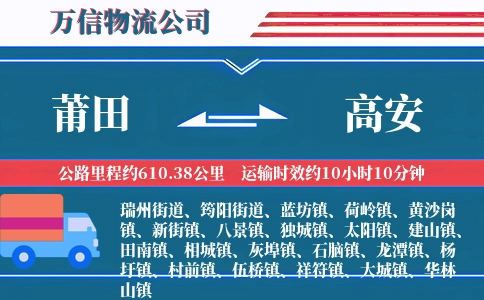 莆田到高安物流公司