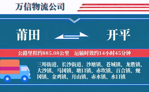 莆田到开平物流公司