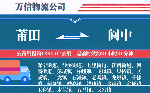 莆田到阆中物流公司