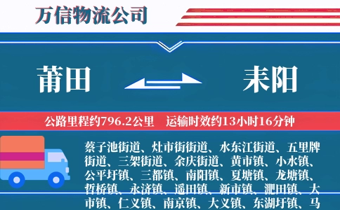 莆田到耒阳物流公司