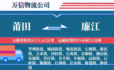 莆田到廉江物流公司