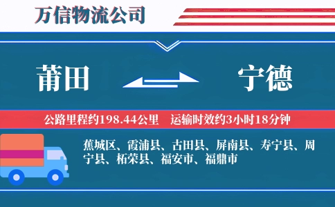 莆田到宁德物流公司