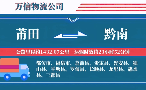莆田到黔南物流公司