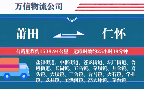 莆田到仁怀物流公司