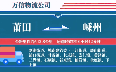 莆田到嵊州物流公司