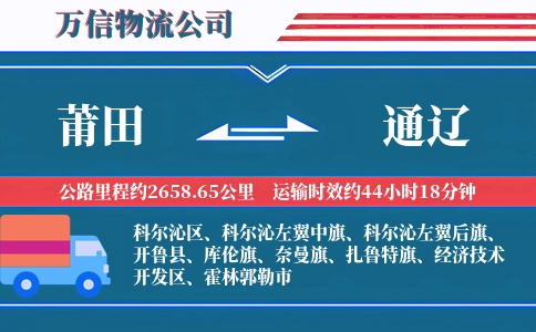 莆田到通辽物流公司