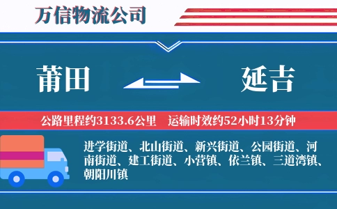 莆田到延吉物流公司