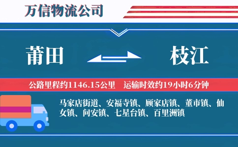 莆田到枝江物流公司