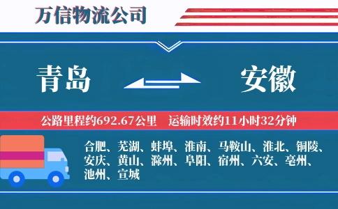 青岛到安徽物流公司