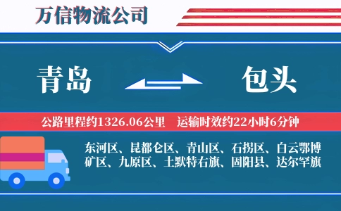青岛到包头物流公司