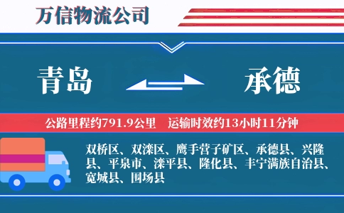 青岛到承德物流公司