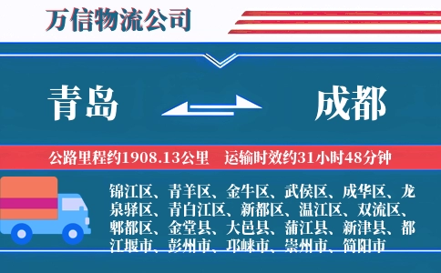 青岛到成都物流公司