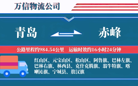 青岛到赤峰物流公司
