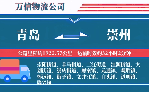 青岛到崇州物流公司