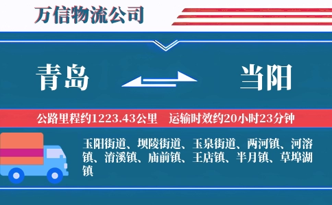 青岛到当阳物流公司