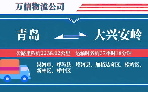 青岛到大兴安岭物流公司
