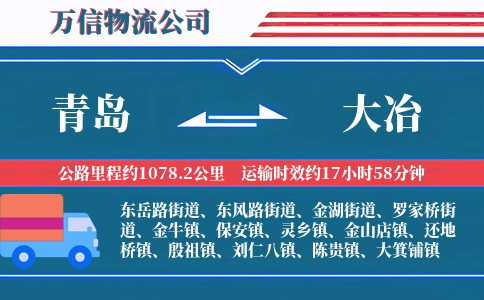 青岛到大冶物流公司