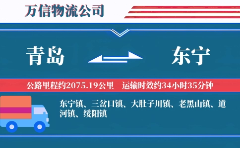 青岛到东宁物流公司