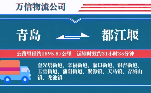 青岛到都江堰物流公司