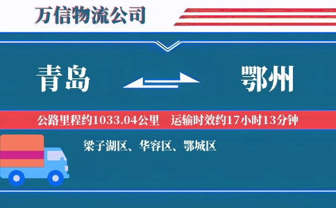 青岛到鄂州物流公司